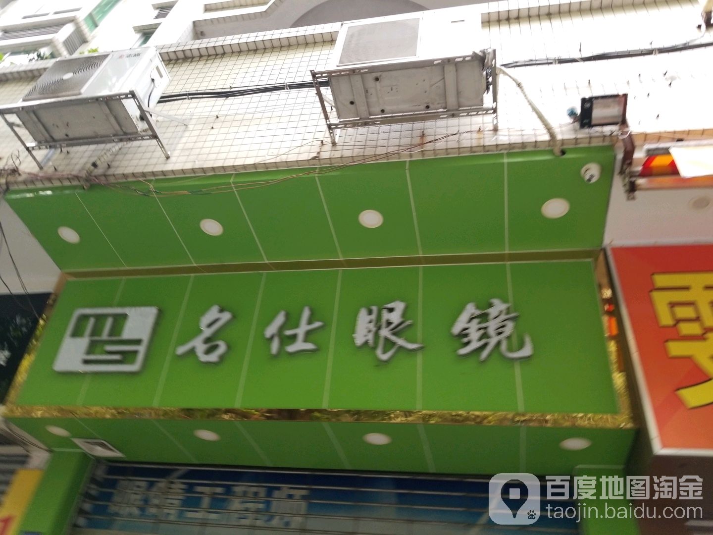 名仕眼镜(帝临路店)