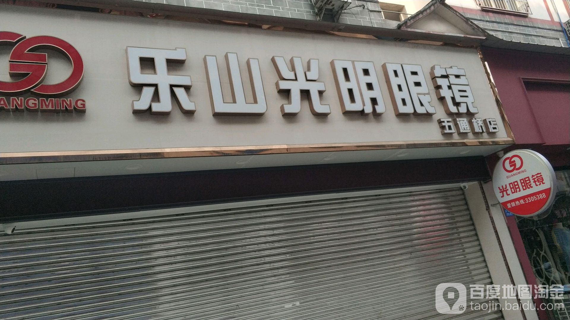 光明眼镜(五通桥店)
