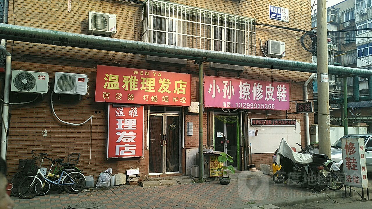 温雅理发店(礼貌大街店)