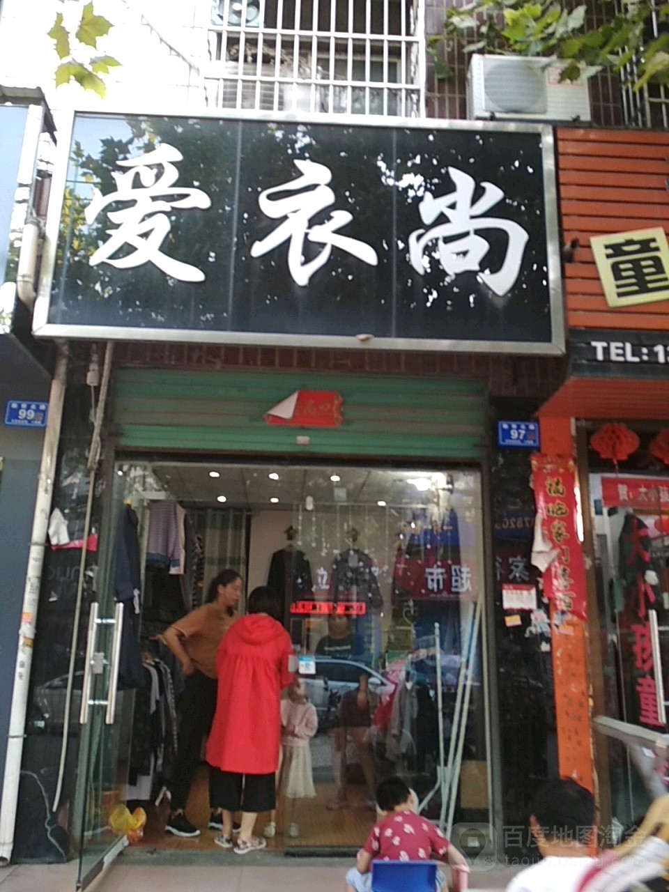 邓州市爱衣尚