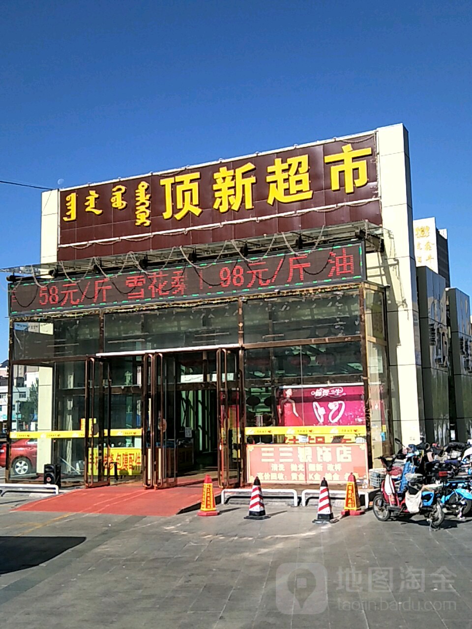 顶新美食(华宇名门店)