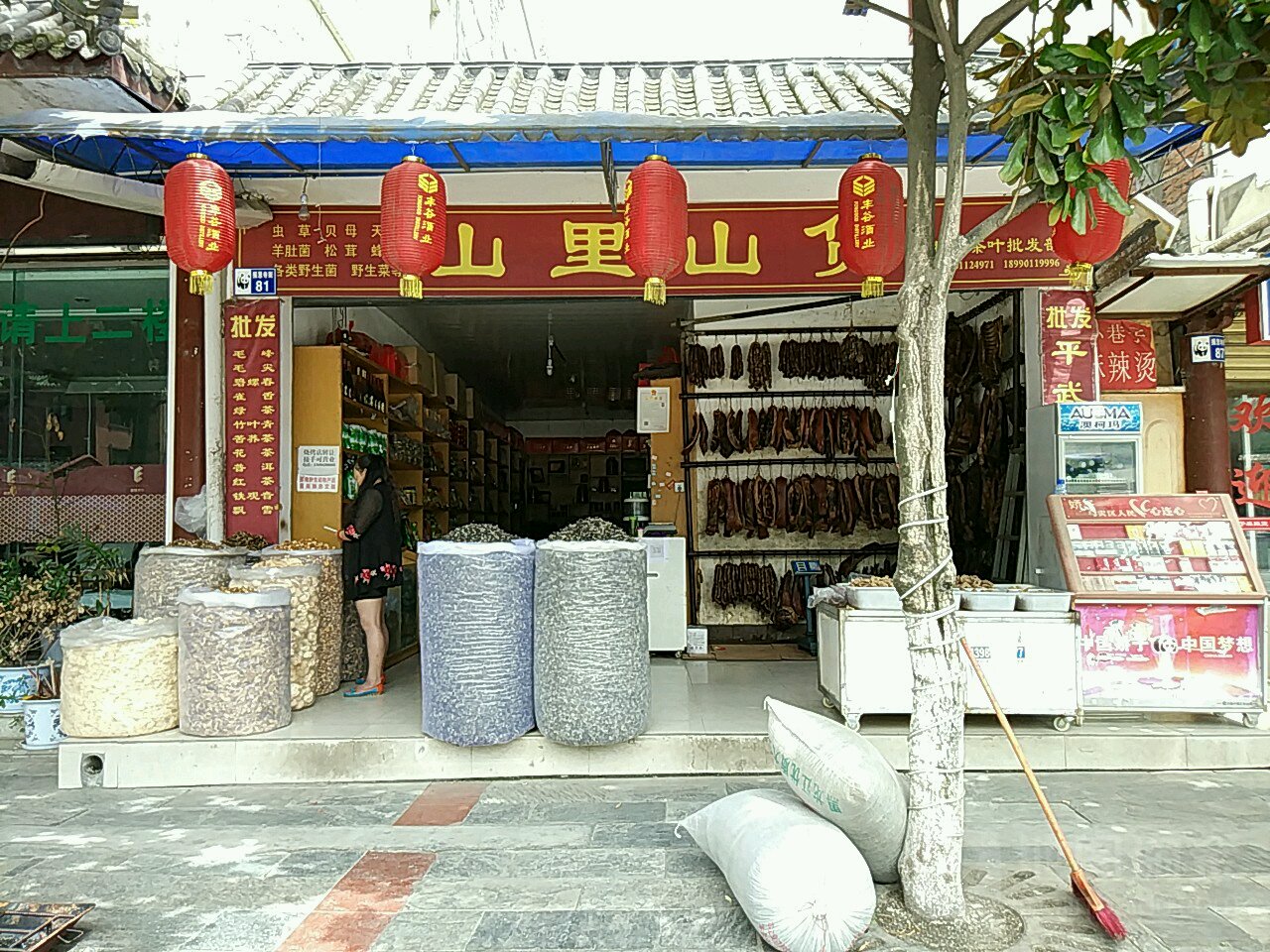 山里山货土特产茶叶批发部