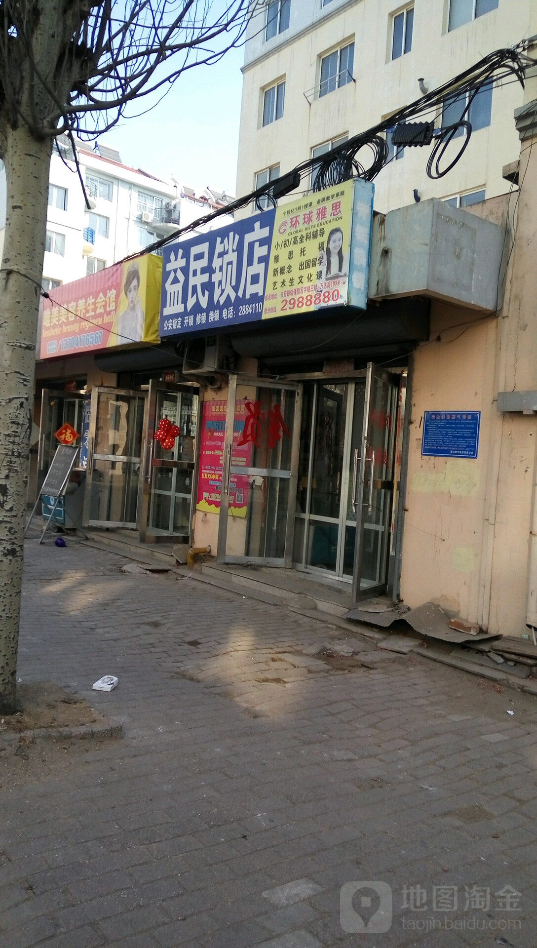 益民锁店