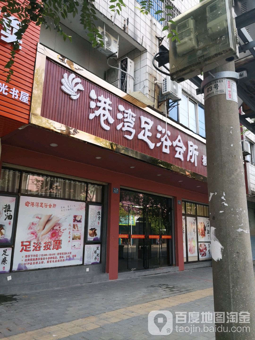 港湾足浴会所(天宝路店)