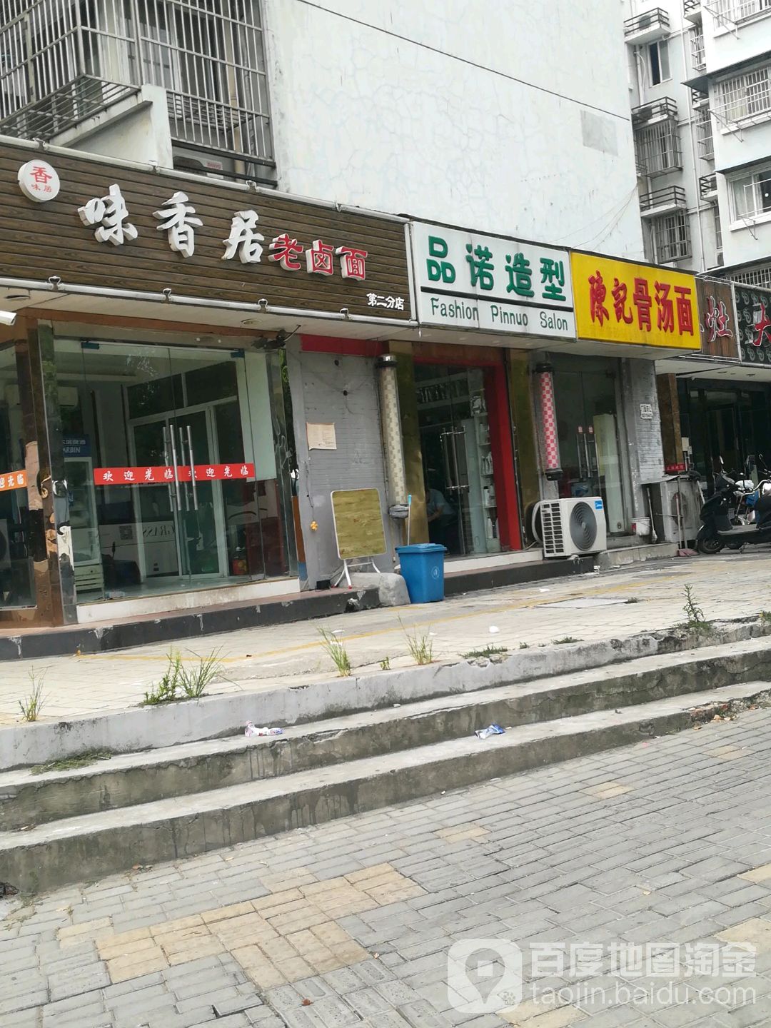 品诺造型(兴贤路店)