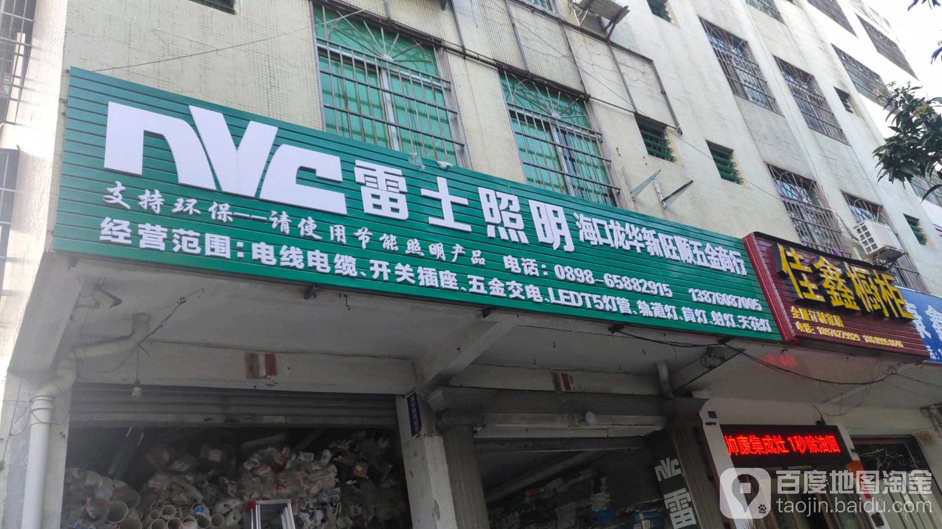 雷士照明(五金店)