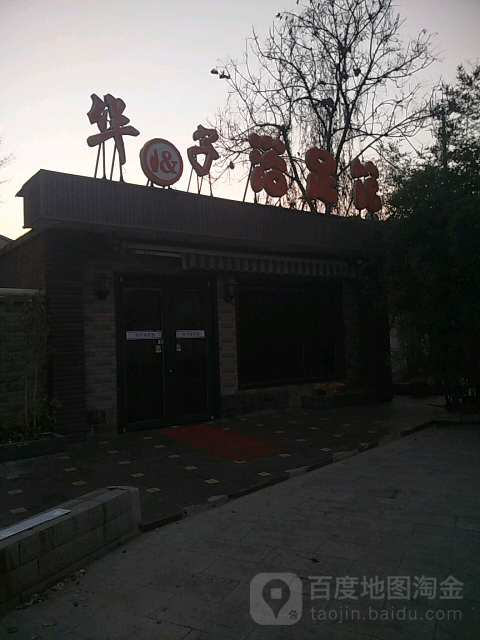 华子沐足