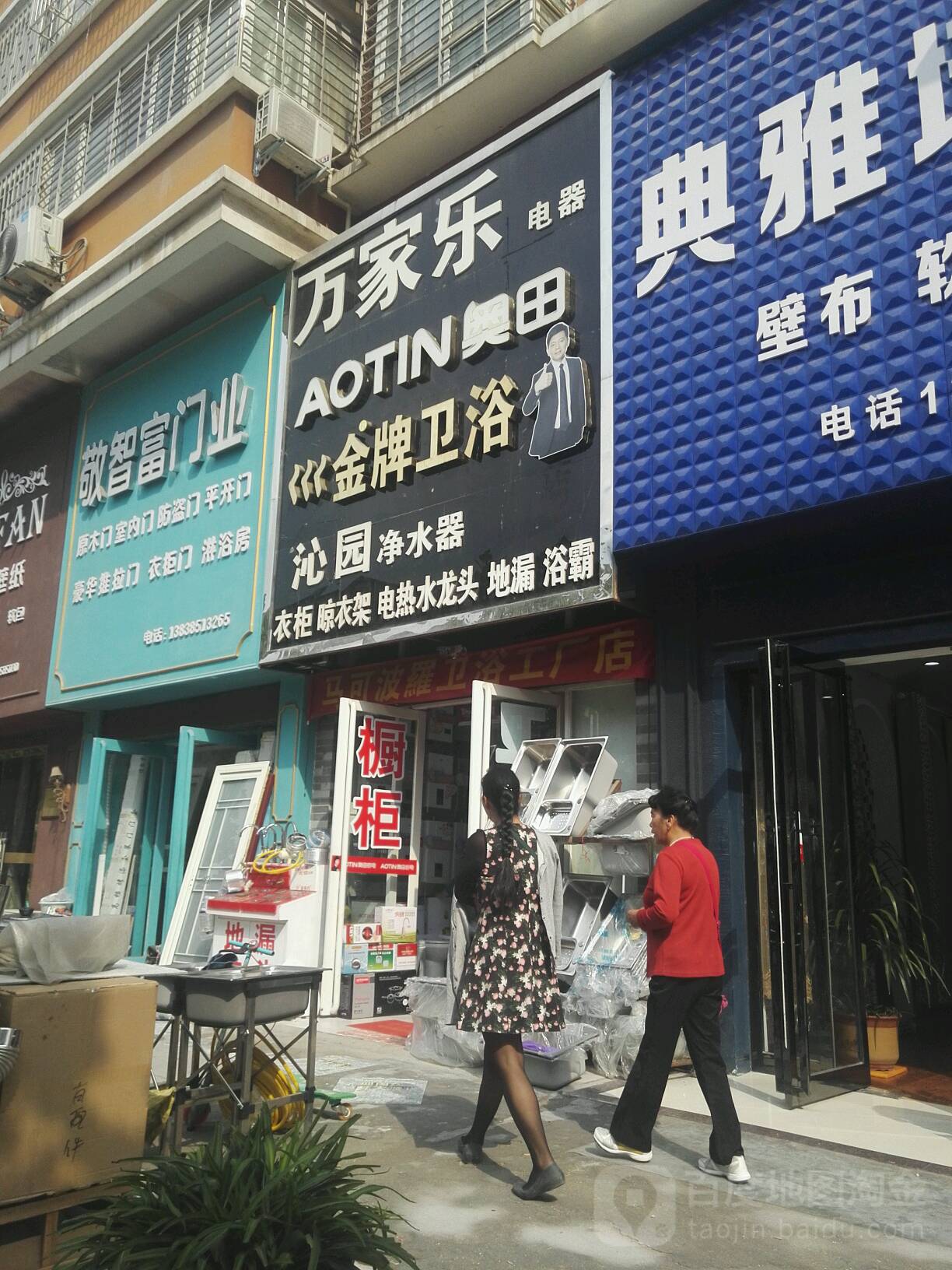 万家乐电器(百姓路店)