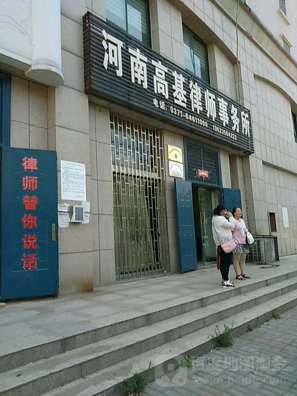 荥阳市河南高基律师事务所