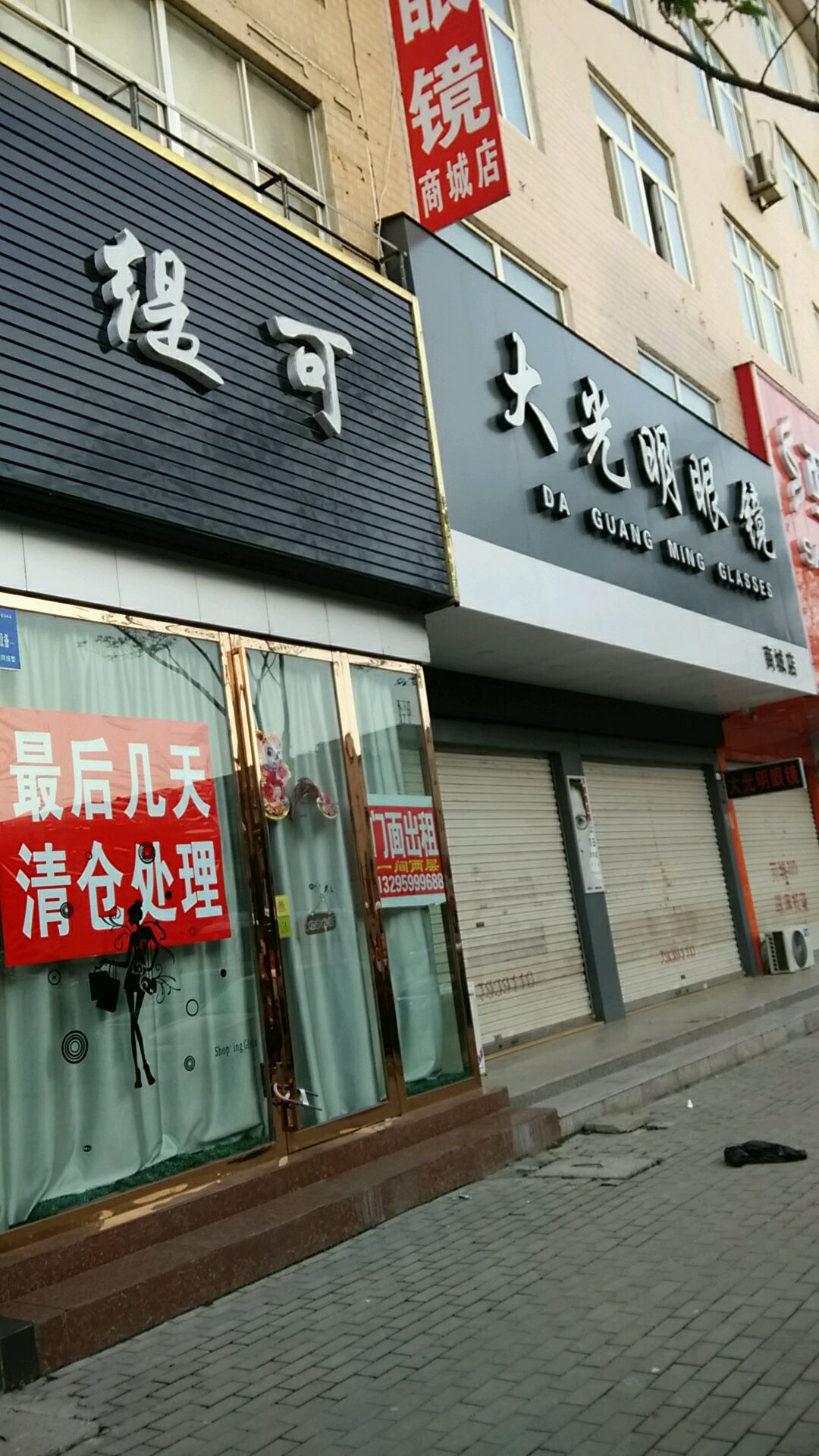 商城县大光明眼镜(商城店)