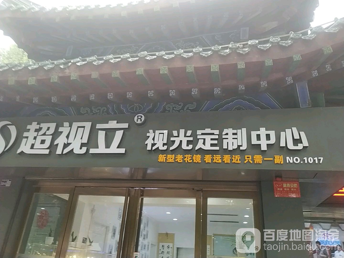 超视立新型花镜面定制中心(洛阳店)