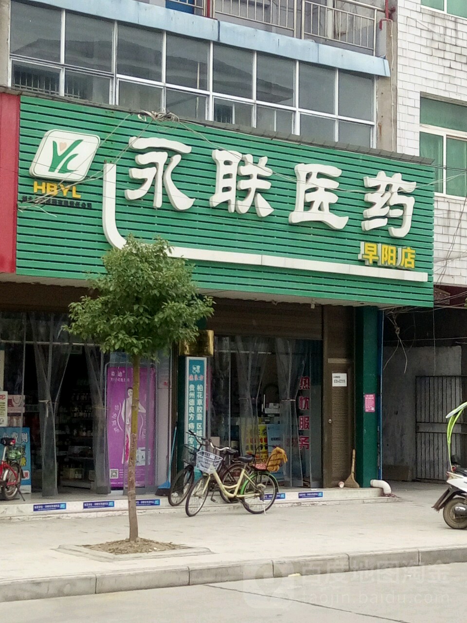 永联医药(早阳店)