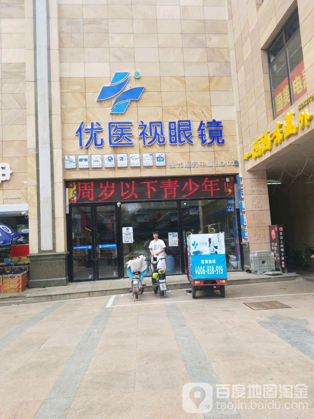 优医视眼镜(容辰店)