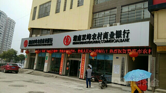 雙峰縣農村商業銀行(光輝支行)