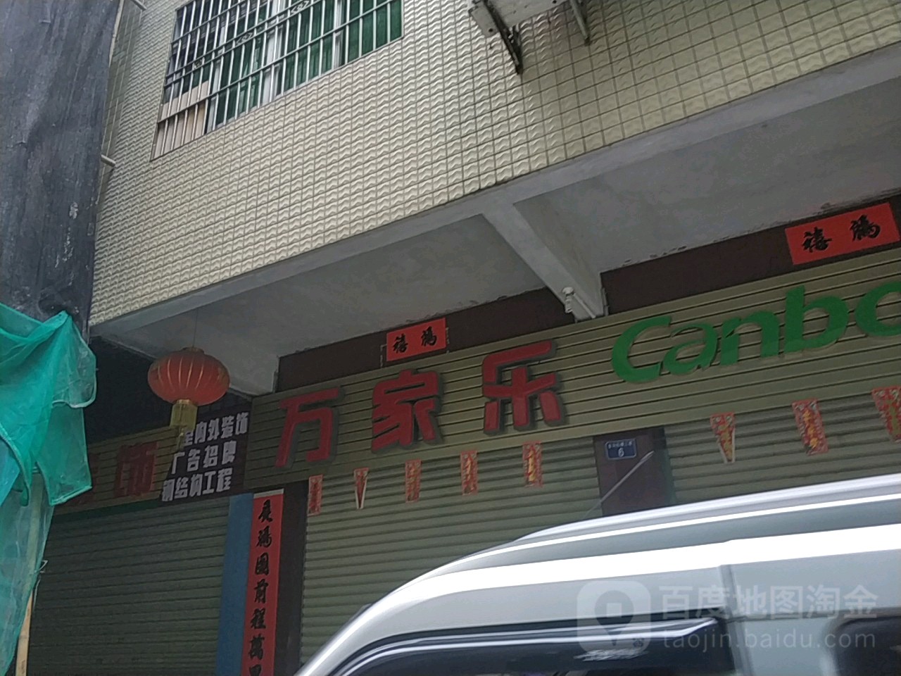 万嘉乐陶瓷(凤凰广场店)