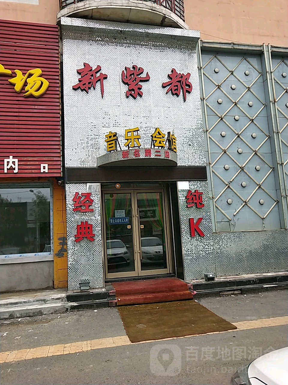 新紫都音乐汇馆(新名爵二店)