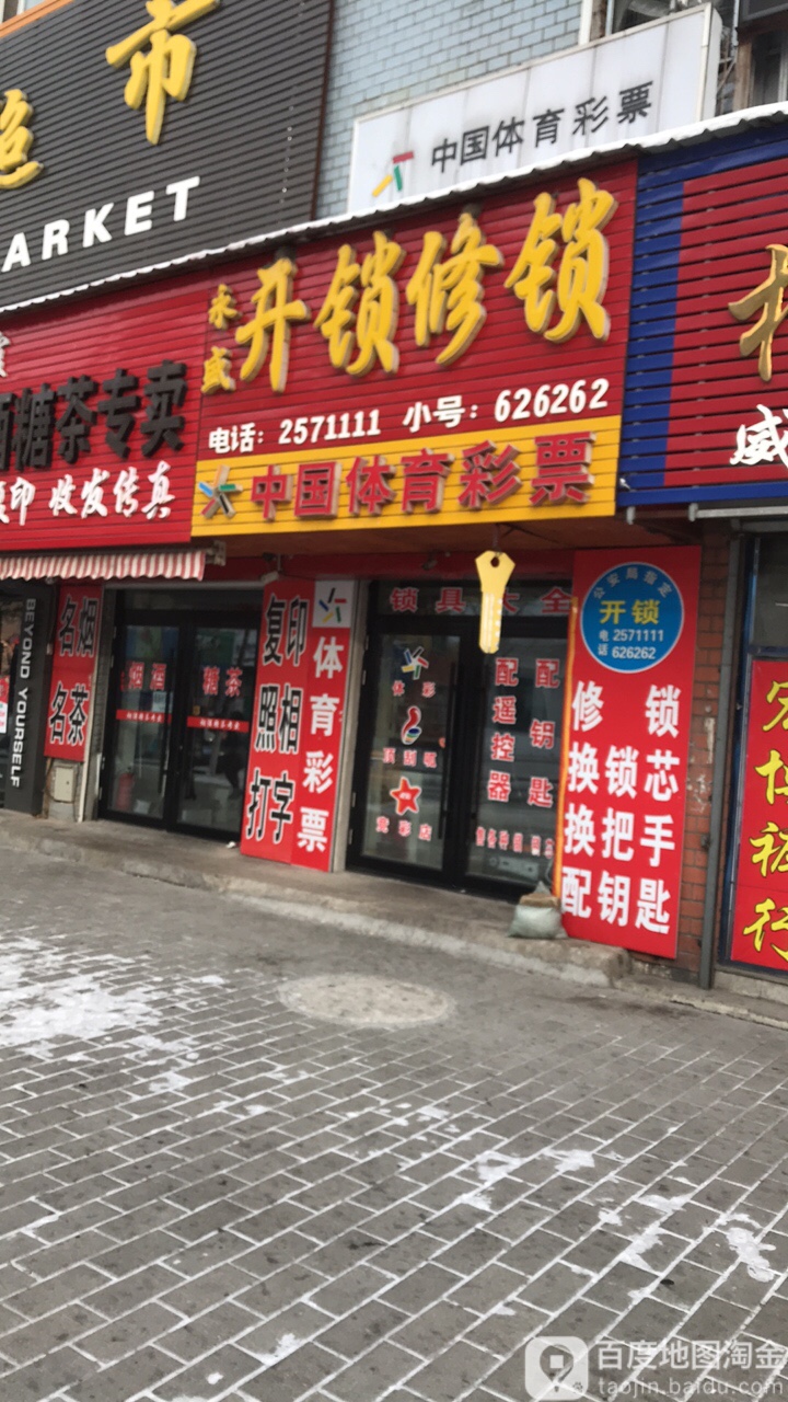 米盛开锁修锁