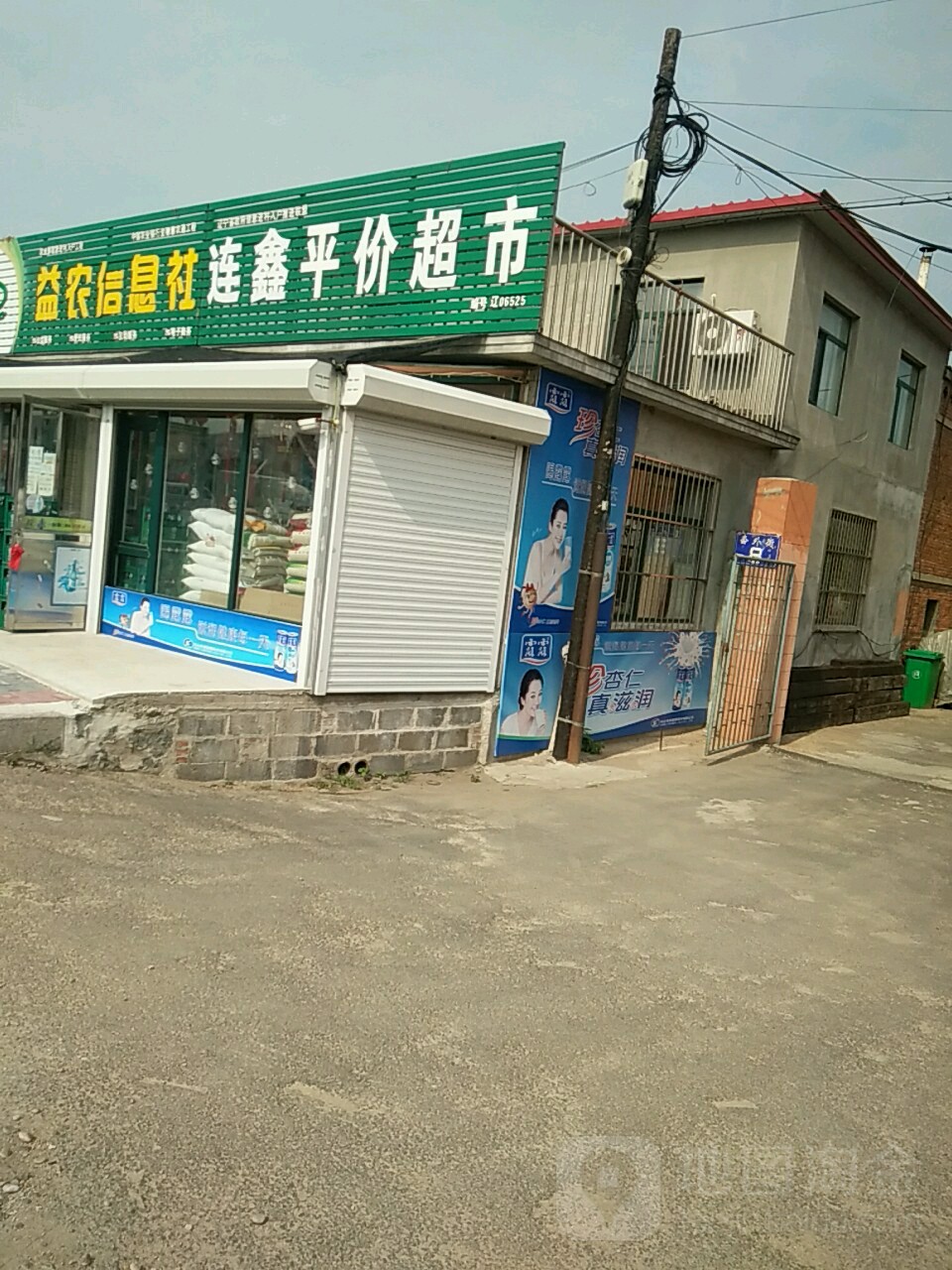 连鑫平价超市