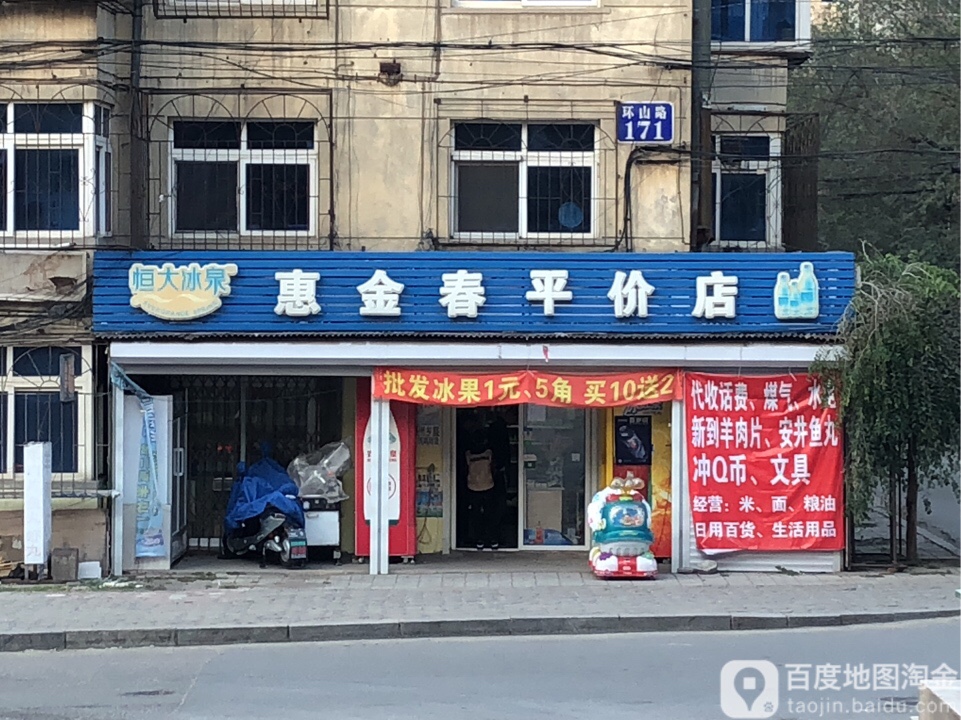 惠金春平价店(通山店)