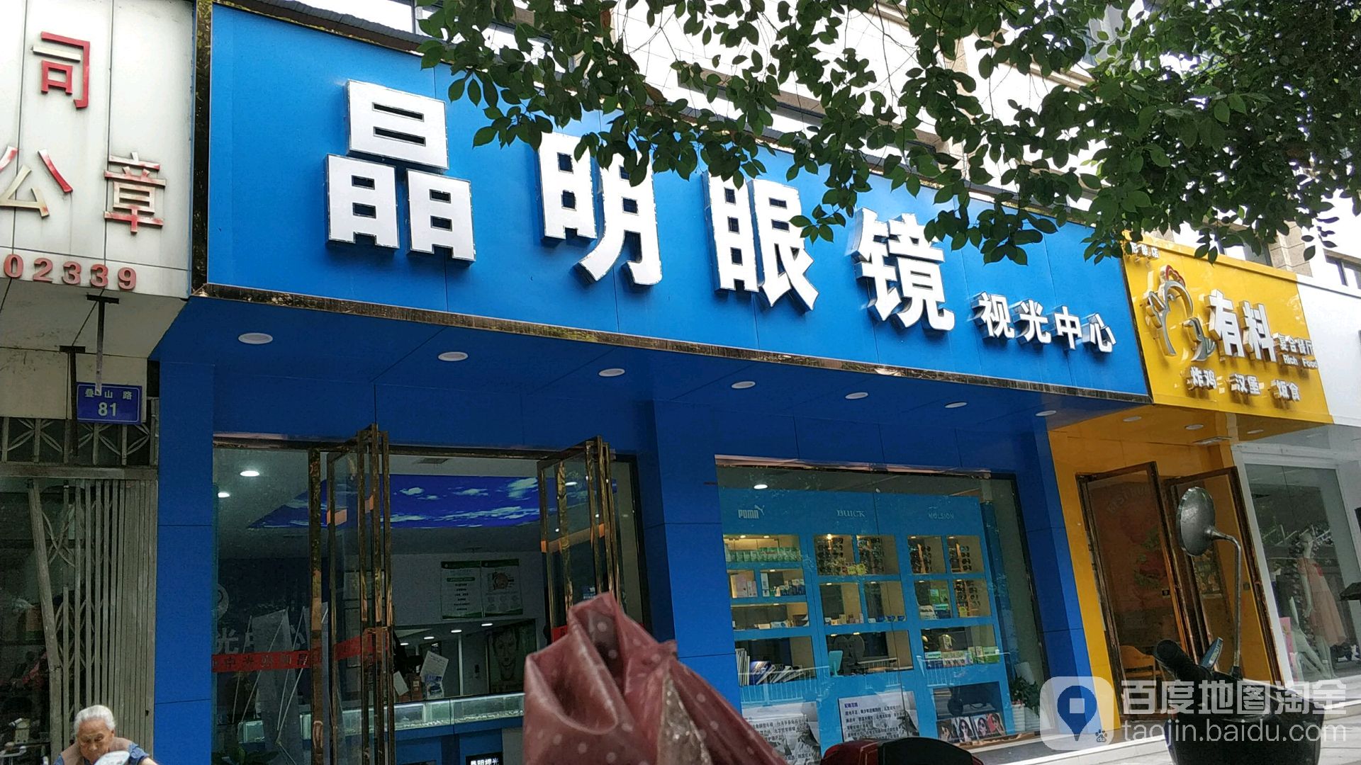 晶明眼镜岛视光中心