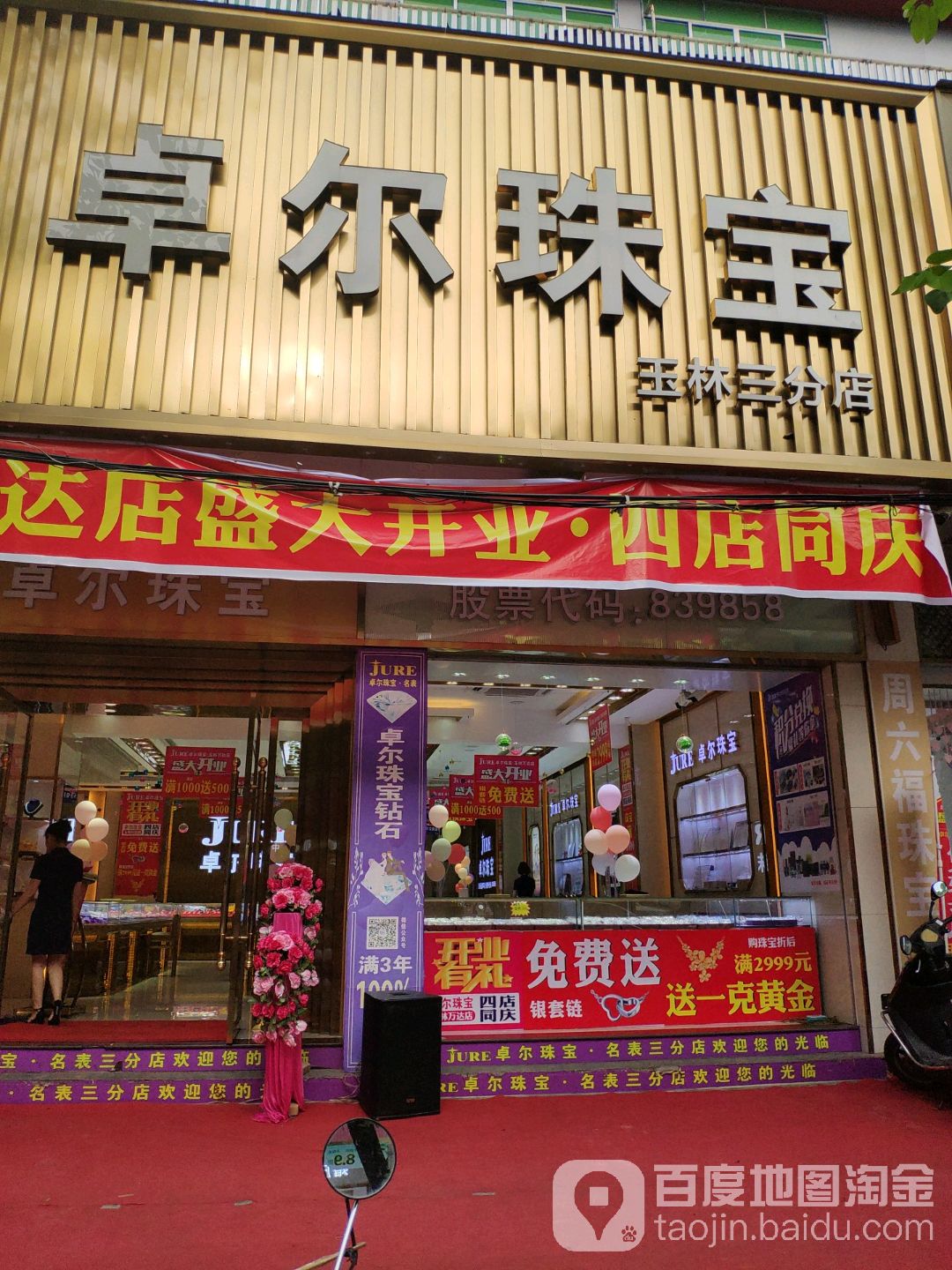 卓尔珠宝(玉林三分店)