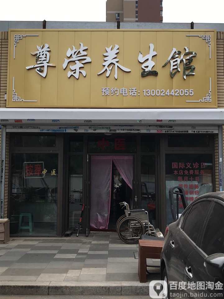 尊荣养生按摩店