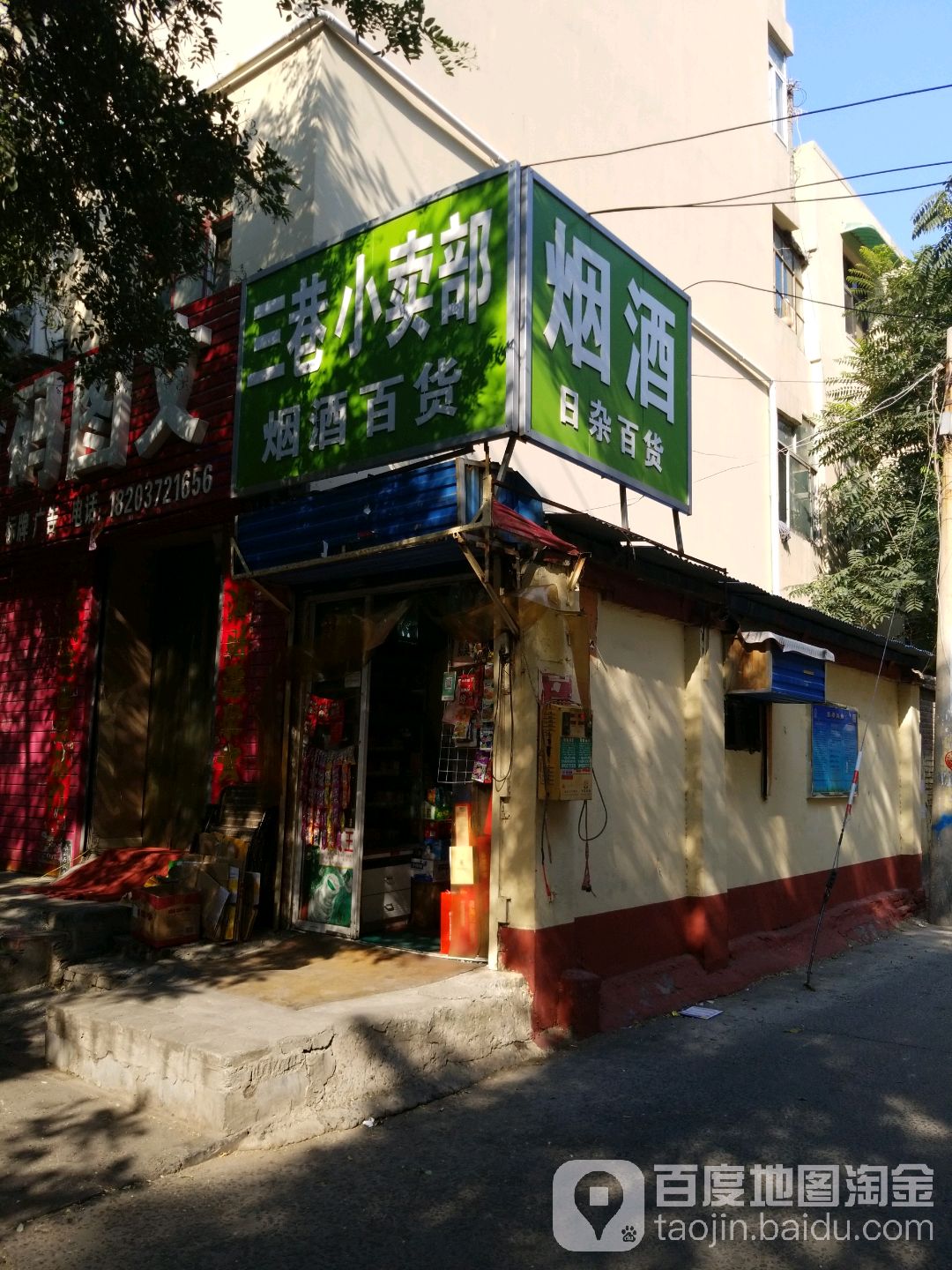 三巷口卖部