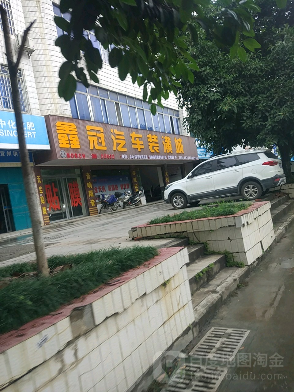 鑫管汽车装潢城