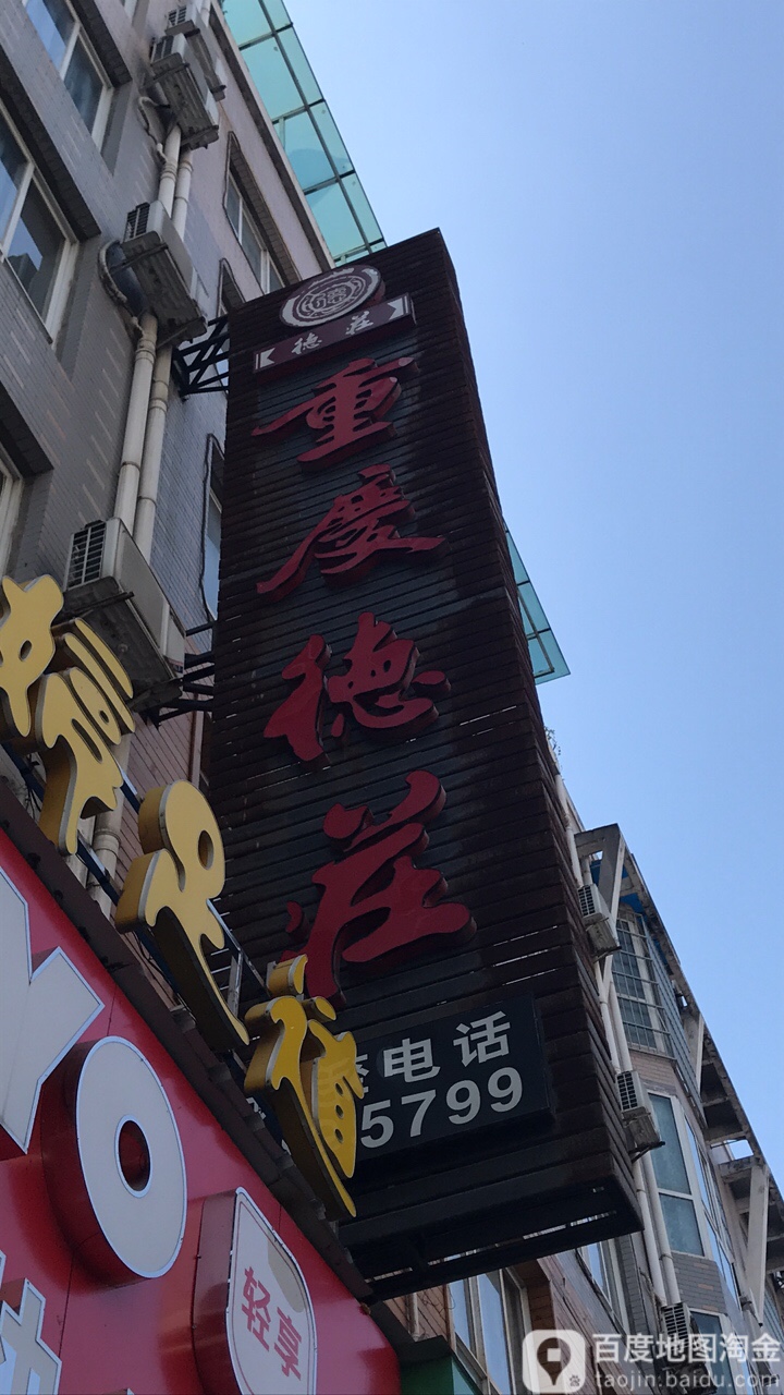 重庆德庄(明珠路店)