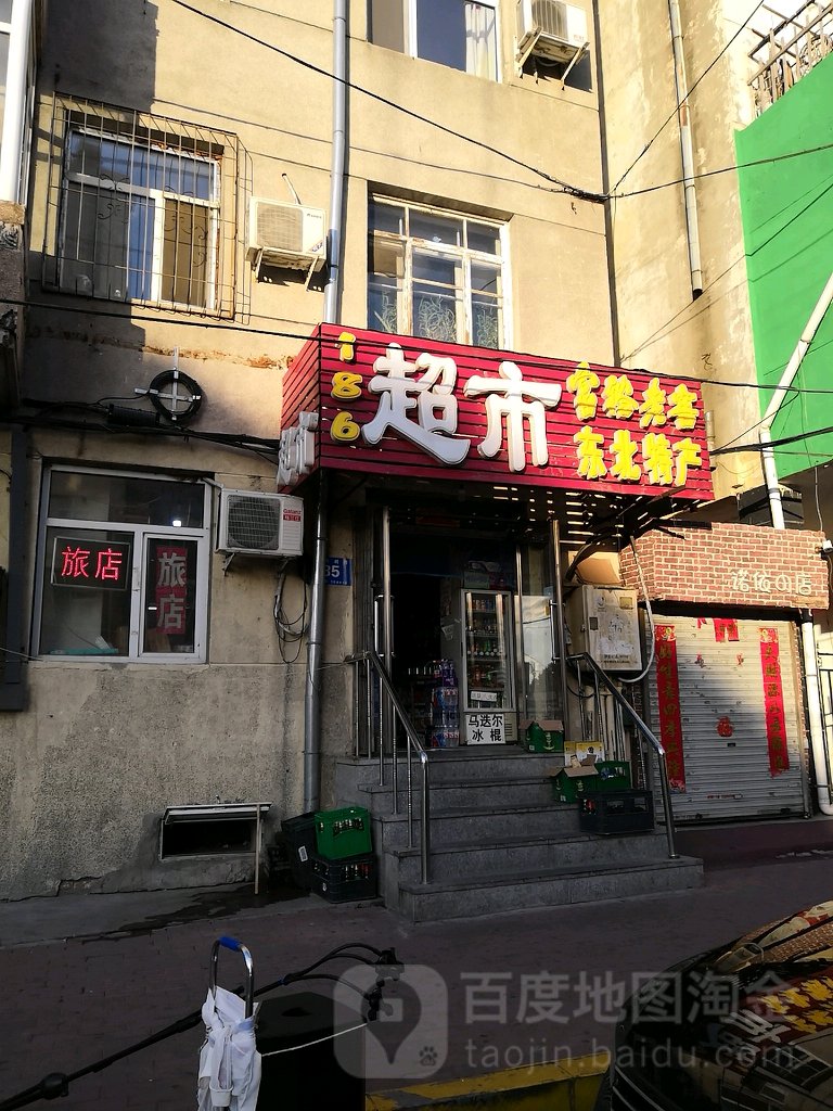 一八路超市(尚志胡同店)