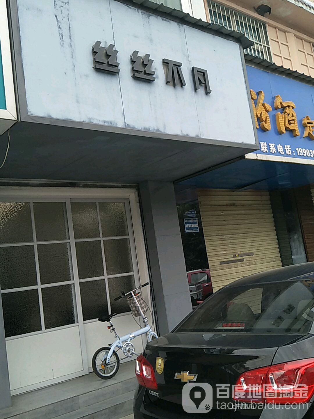 丝丝不凡高端私人定制(禹都花园店)