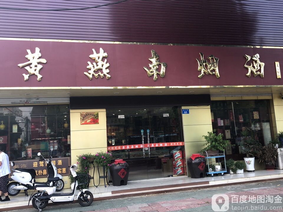 黄燕南烟酒(岳津路店)