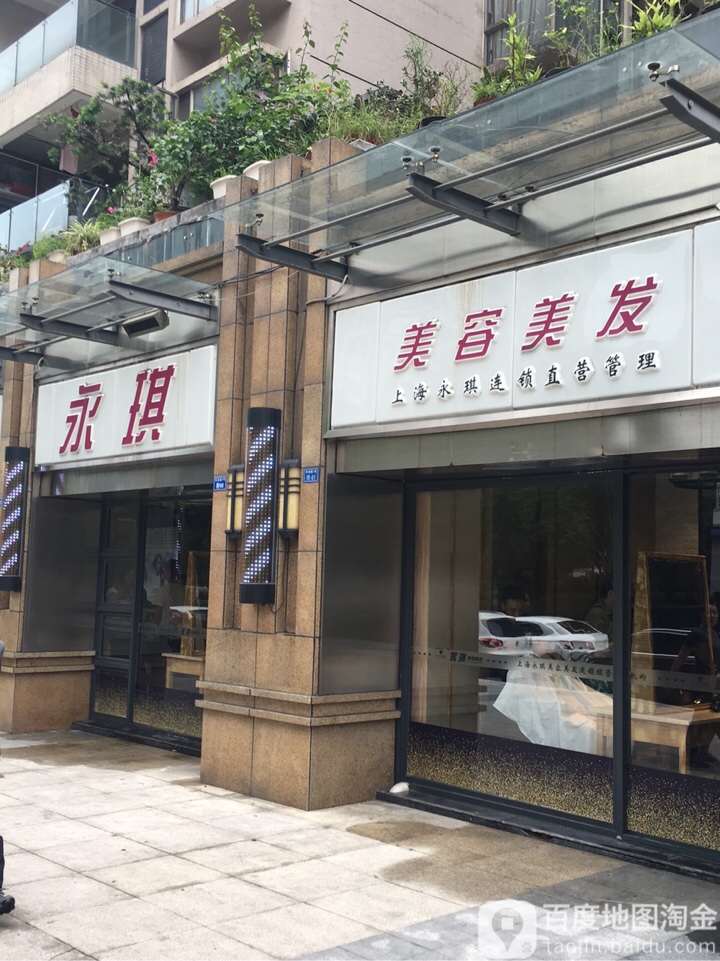 永琪美容理发(翡翠店)