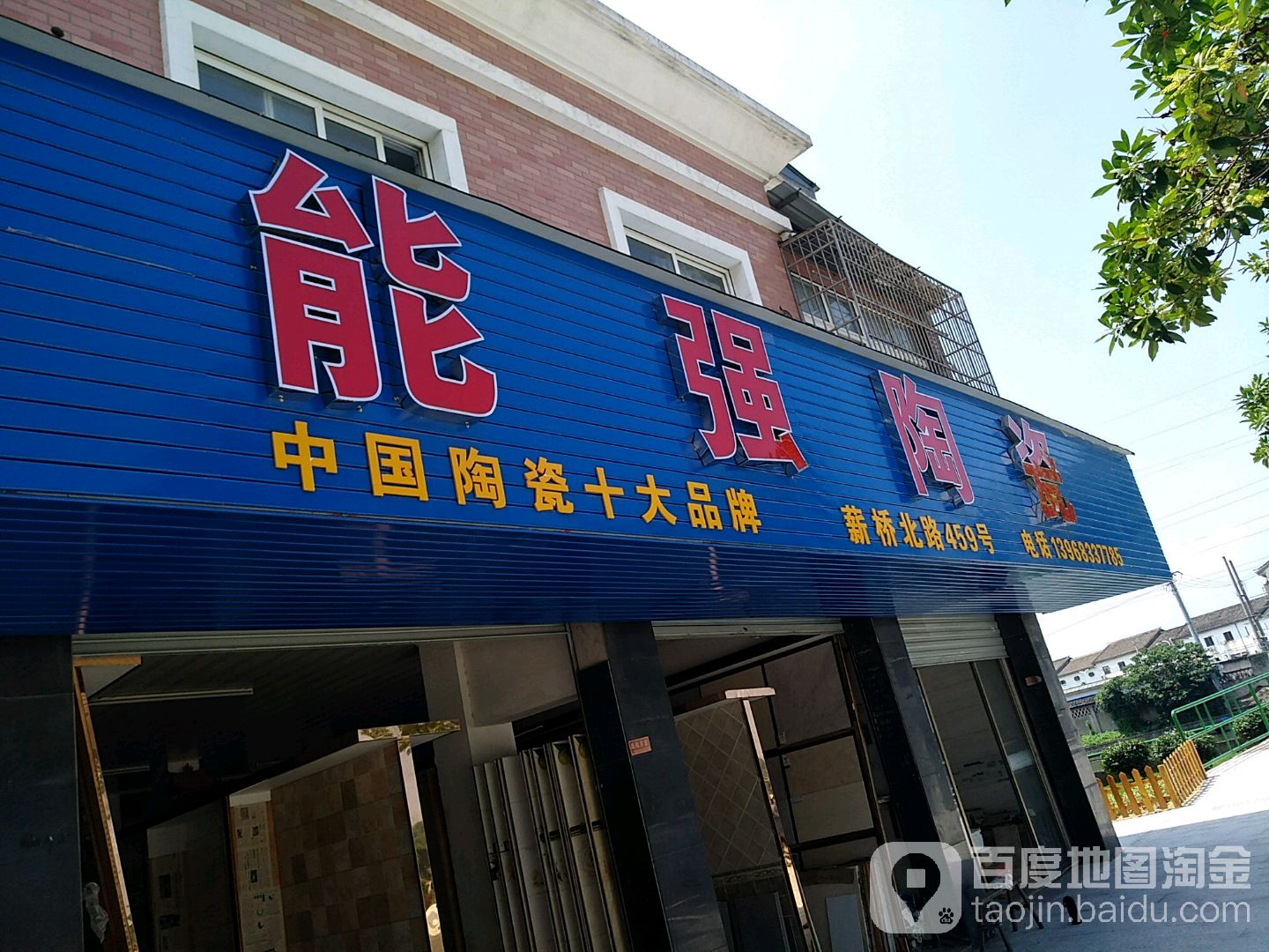 能强陶瓷(薪桥北路店)