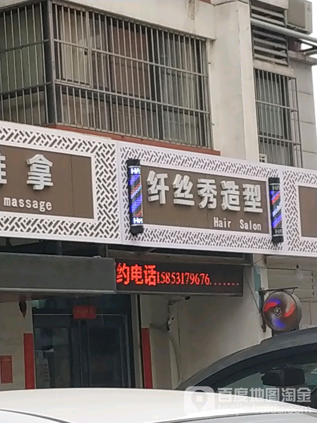 纤丝秀造型(三箭瑞福苑二区店)