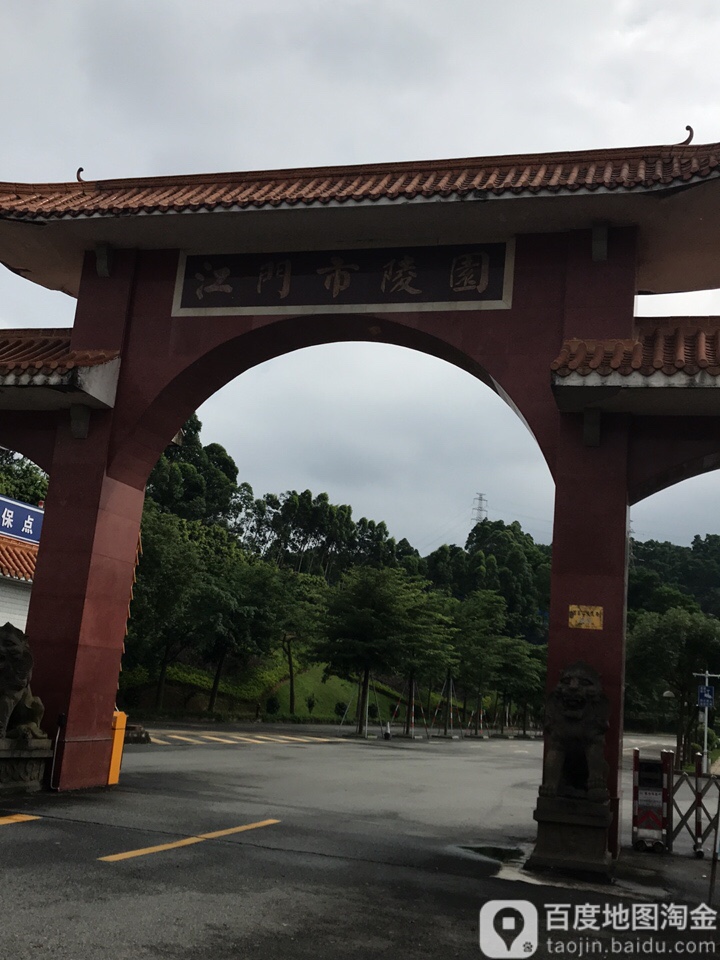 江门状元山陵园图片