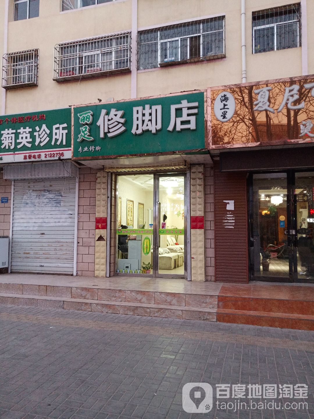 丽丽修脚店