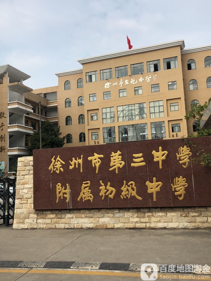 徐州市东苑学中