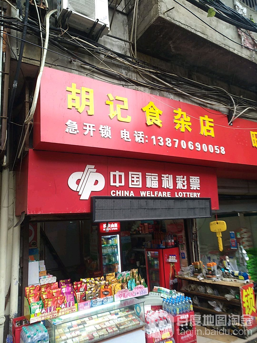 胡记食杂店
