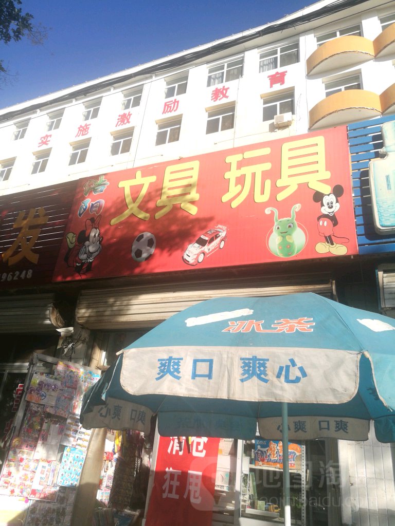 浩阳文具玩具