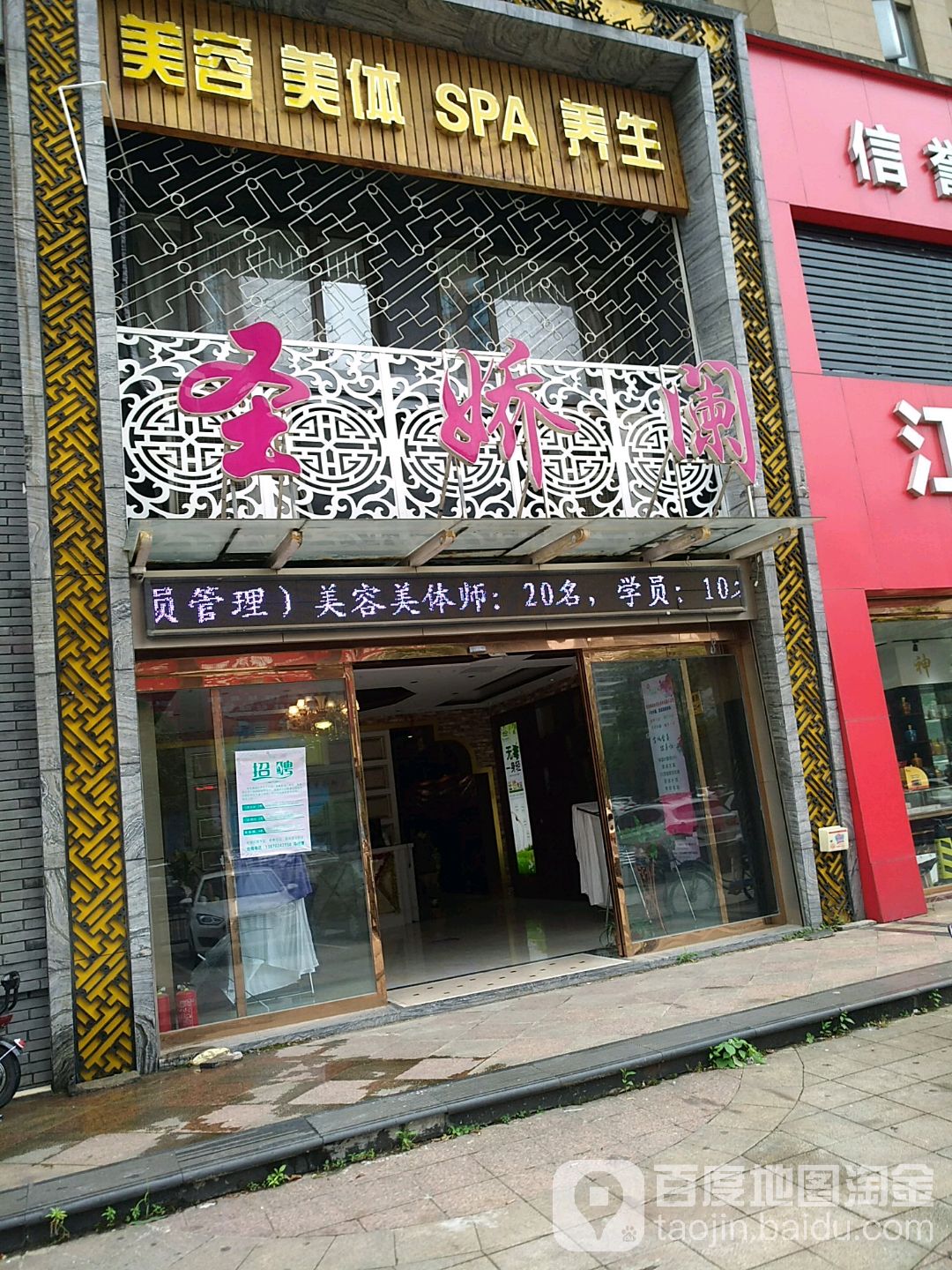 圣娇阑美容院南