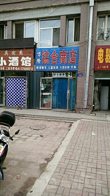 万隆综合商店