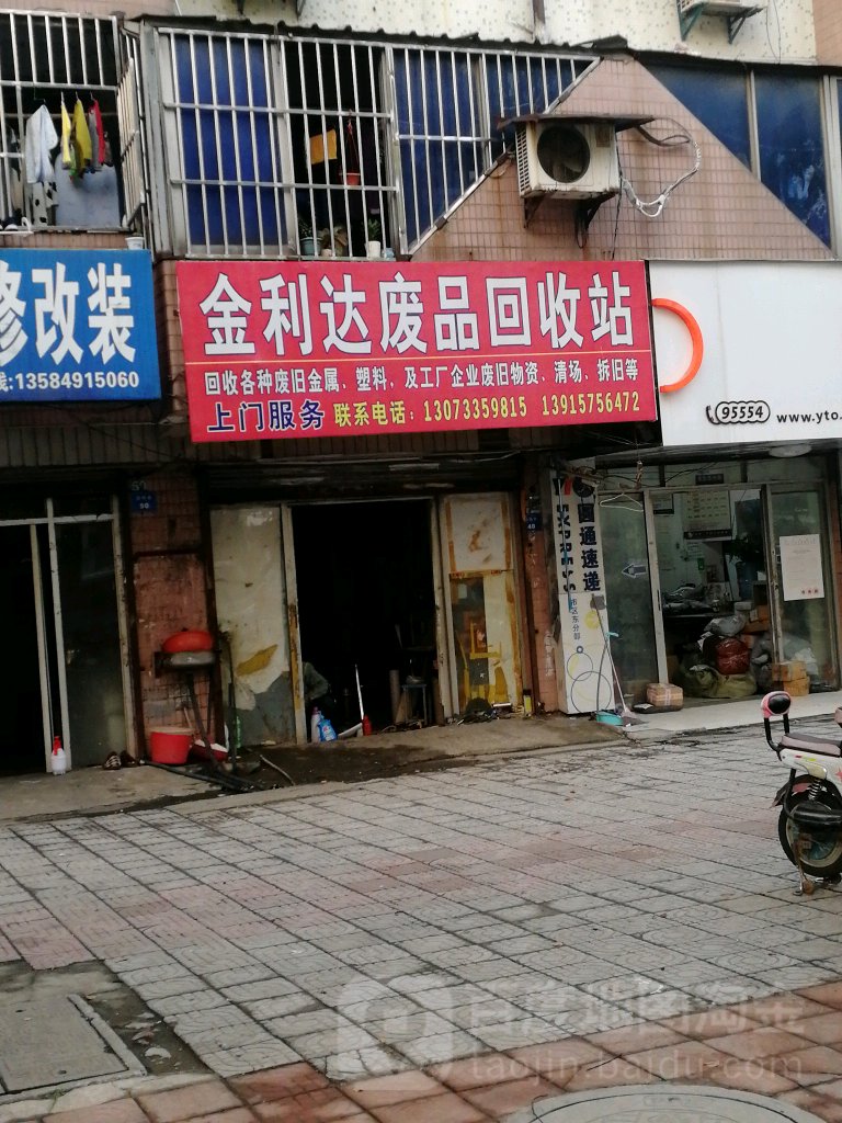 金力达废品回收站