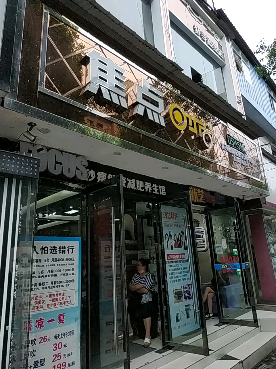 焦点时尚美发沙龙(一店)