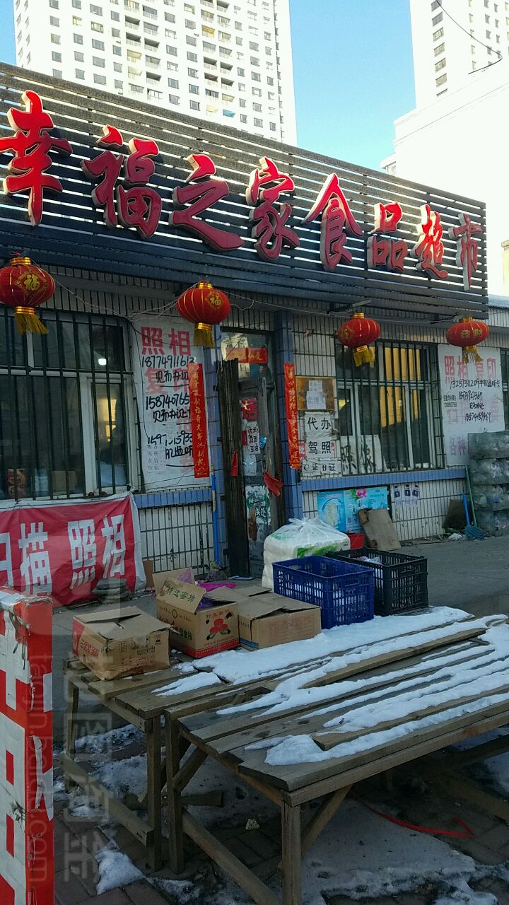 幸福之家小食品超市