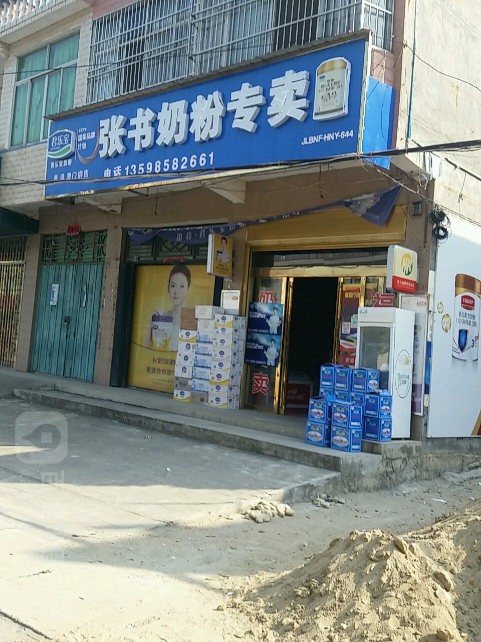 新县沙窝镇张书奶粉(健康路店)