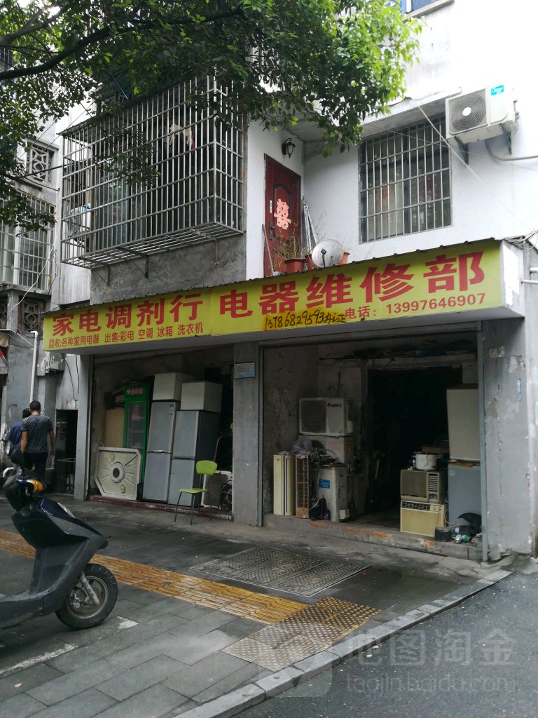 电器维修部
