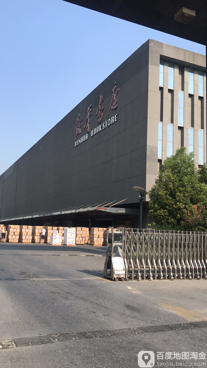 新华书店仓库