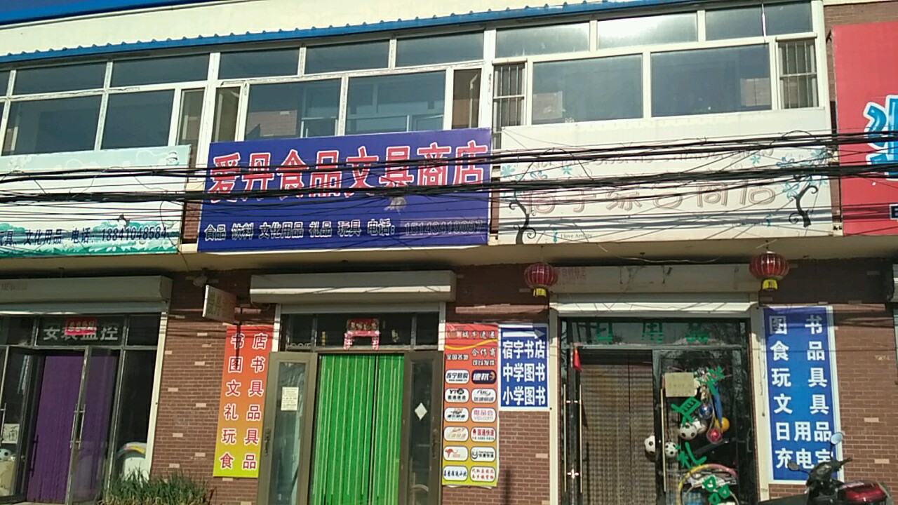 爱丹食品文具商店。