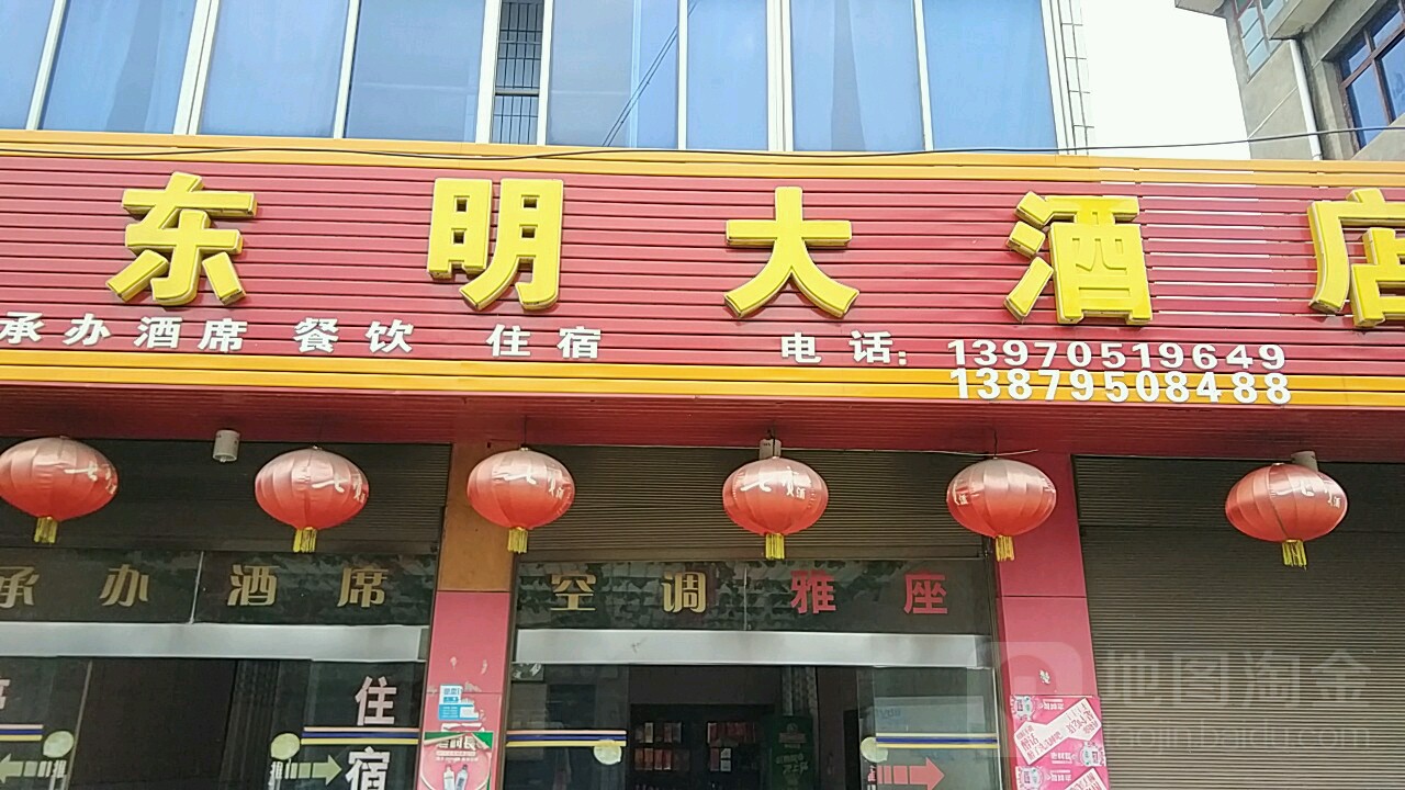 东明大酒店